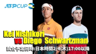 ATPCUP2021-錦織圭vsDシュワルツマンの放送予定