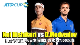 ATPCUP2021-錦織圭vsダニール・メドベージェフの放送予定