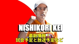 【錦織圭】 最新の試合予定とテレビ放送(ネット中継)