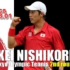 東京五輪テニス男子シングルス2回戦　錦織圭