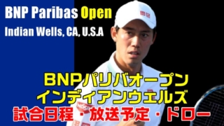 2021 BNPバリパ・オープン(インディアンウェルズ・テニス大会)｜放送予定、日程、トーナメント表(ドロー)、ポイント、ツアー情報