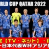 【サッカー日本代表】テレビ放送予定・ネット中継 ワールドカップ・カタール2022のアジア最終予選の試合日程