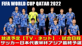 【サッカー日本代表】テレビ放送予定・ネット中継 ワールドカップ・カタール2022のアジア最終予選の試合日程
