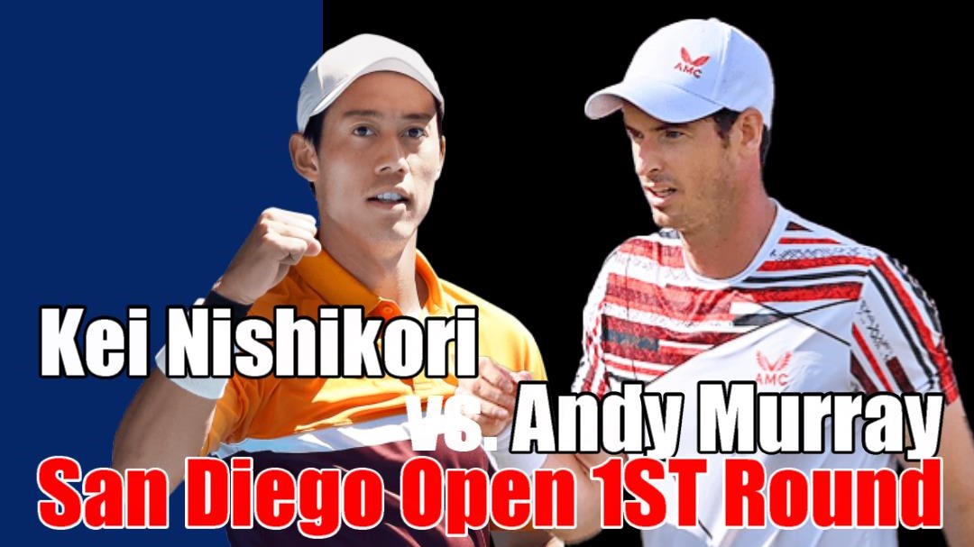 サンディエゴオープンテニス(San Diego Open)1回戦 錦織圭vs アンディ・マレー