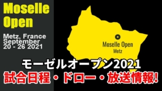 【2021 モーゼル・オープン】放送予定、試合日程、ドロー、結果速報｜錦織圭 出場情報