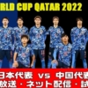 【サッカー日本代表vs 中国】ワールドカップ・アジア最終予選の試合日程、放送予定(テレビ・ネット)