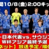 サッカー日本代表vs.サウジアラビア｜テレビ放送・ネット中継 W杯アジア最終予選と試合メンバー｜日本時間10/8(金)2:00キックオフ