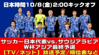 サッカー日本代表vs.サウジアラビア｜テレビ放送・ネット中継 W杯アジア最終予選と試合メンバー｜日本時間10/8(金)2:00キックオフ