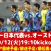 サッカー日本代表vs.オーストラリア｜テレビ放送・ネット中継 W杯アジア最終予選と試合メンバー｜10/12(火)19:10キックオフ