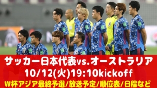 サッカー日本代表vs.オーストラリア｜テレビ放送・ネット中継 W杯アジア最終予選と試合メンバー｜10/12(火)19:10キックオフ