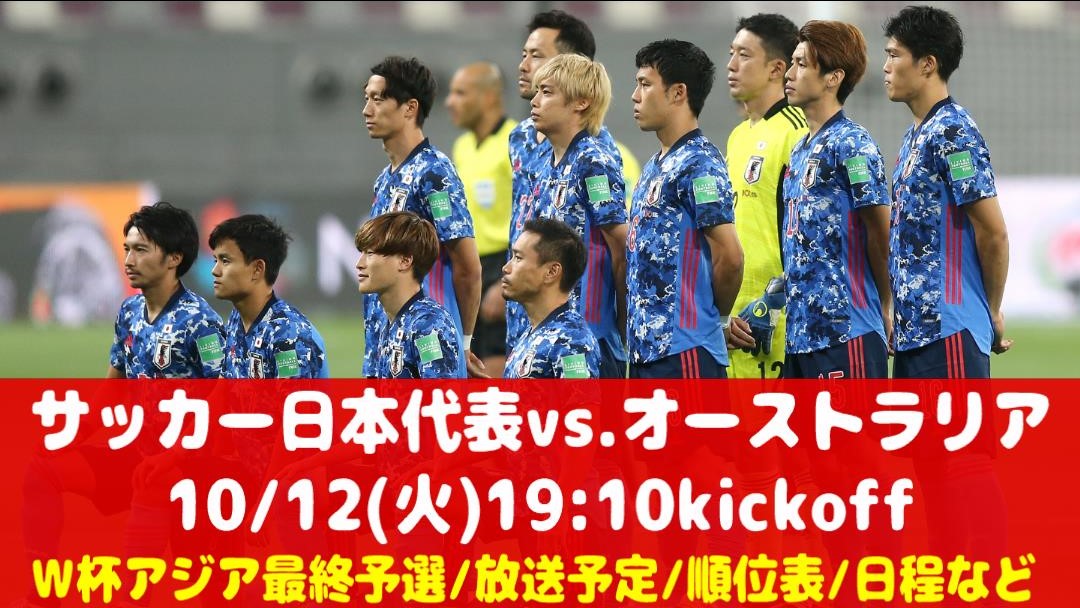 サッカー日本代表vs.オーストラリア｜テレビ放送・ネット中継 W杯アジア最終予選の試合日程(時間)