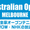 全豪オープンテニス2023 】テレビ放送予定(NHK・WOWOW/ネット配信)と中継時間