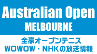全豪オープンテニス2023 】テレビ放送予定(NHK・WOWOW/ネット配信)と中継時間