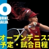【全豪オープンテニス2022 】放送予定(テレビ/ネット)、試合日程、トーナメント表(ド