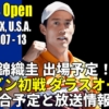 【ダラスオープン トーナメント表(ドロー)2022】テレビ放送予定(ネット配信)、日程、