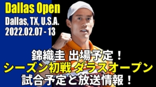 Dallas Open Tennis(ダラスオープン)試合予定・放送情報