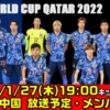 【サッカー日本代表vs中国戦】2022/1/27・放送日程(時間)・スタメン メンバー・現在の順位