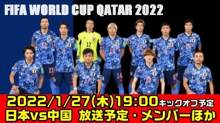 【サッカー日本代表vs中国戦】2022/1/27・放送日程(時間)・スタメン メンバー・現在の順位