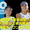 【青山修子/柴原瑛菜】女子ダブルス準決勝・全豪オープン2022