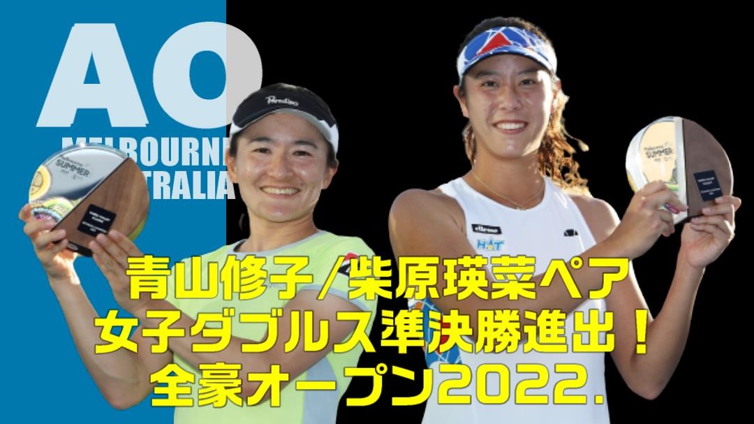 【青山修子/柴原瑛菜】女子ダブルス準決勝・全豪オープン2022