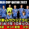 【サッカー日本代表vsサウジアラビア】2022/2/1・放送日程(時間)・スタメン メンバー・現在の順位