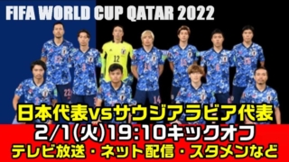 【サッカー日本代表vsサウジアラビア】2022/2/1・放送日程(時間)・スタメン メンバー・現在の順位