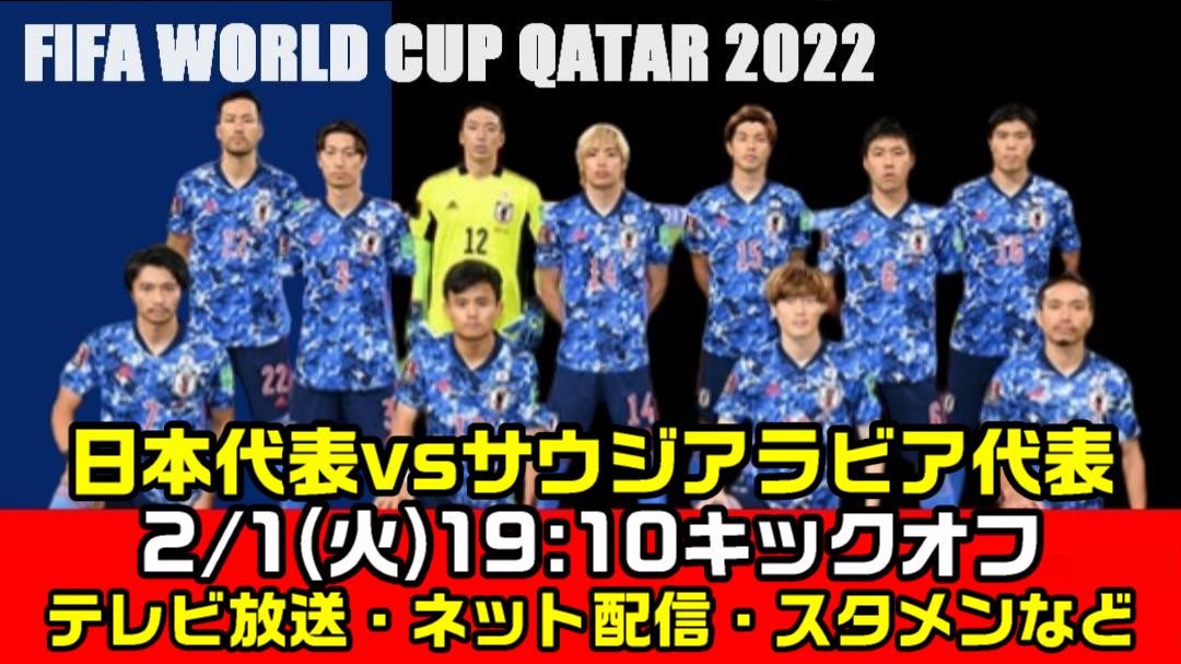 サッカー日本代表vsサウジアラビア テレビ放送 ネット配信 時間 スタメン メンバー 現在の順位 2 1 火 19 10キックオフ ぐぐスポ ニュース速報