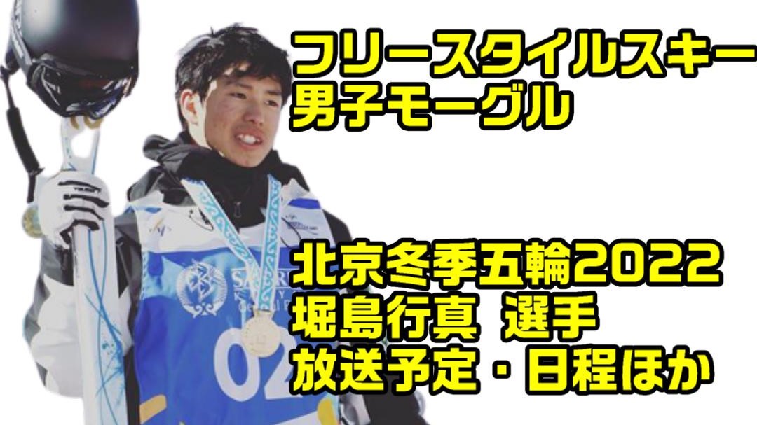 【堀島行真】北京冬季五輪2022・フリースタイルスキー男子モーグルのテレビ放送