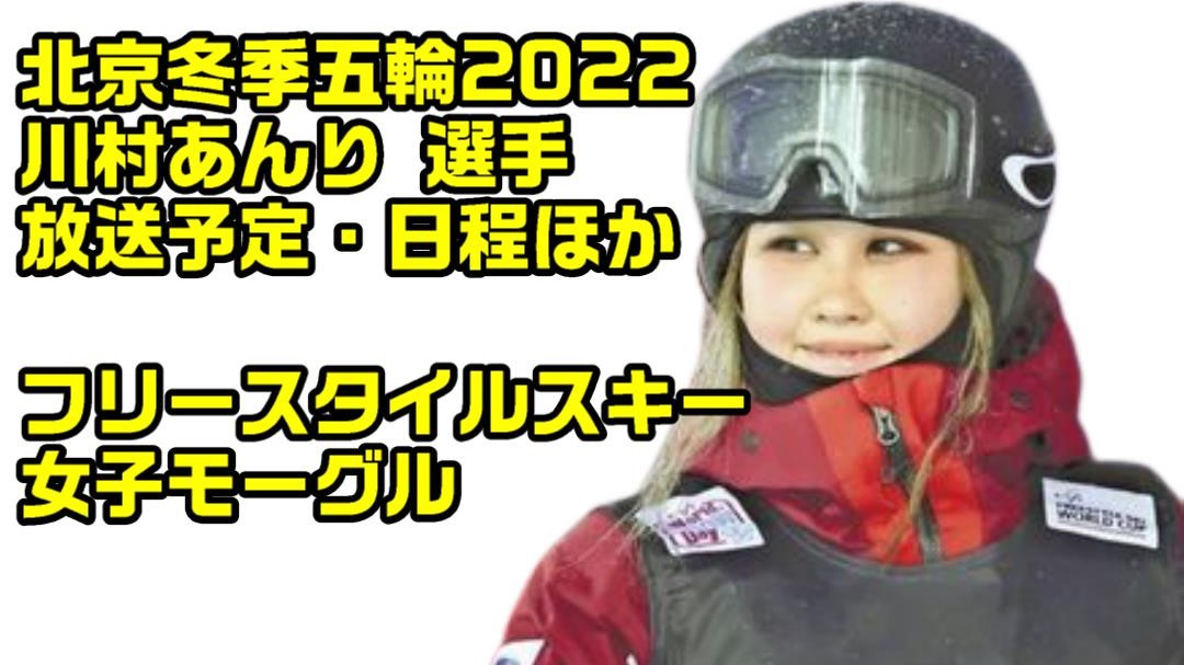 【川村あんり】北京冬季オリンピック・フリースタイルスキー女子モーグルのテレビ放送