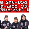 カーリング女子・決勝戦北京冬季五輪の中継(テレビ放送・ネット配信)・試合日時と結果速報