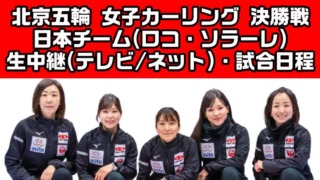 カーリング女子・決勝戦北京冬季五輪の中継(テレビ放送・ネット配信)・試合日時と結果速報