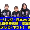 カーリング女子・日本vsスイス戦　北京冬季五輪の中継(テレビ放送・ネット配信)・試合日時と結果速報