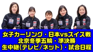 カーリング女子・日本vsスイス戦　北京冬季五輪の中継(テレビ放送・ネット配信)・試合日時と結果速報