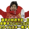 【原大智】北京冬季オリンピック・フリースタイルスキー男子モーグルのテレビ放送