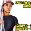 【高橋沙羅】北京冬季オリンピック・女子スキージャンプのテレビ放送