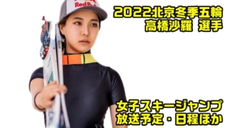 【高橋沙羅】北京冬季オリンピック・女子スキージャンプのテレビ放送