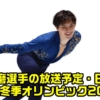 【宇野昌磨】北京冬季オリンピック・フィギュアスケート