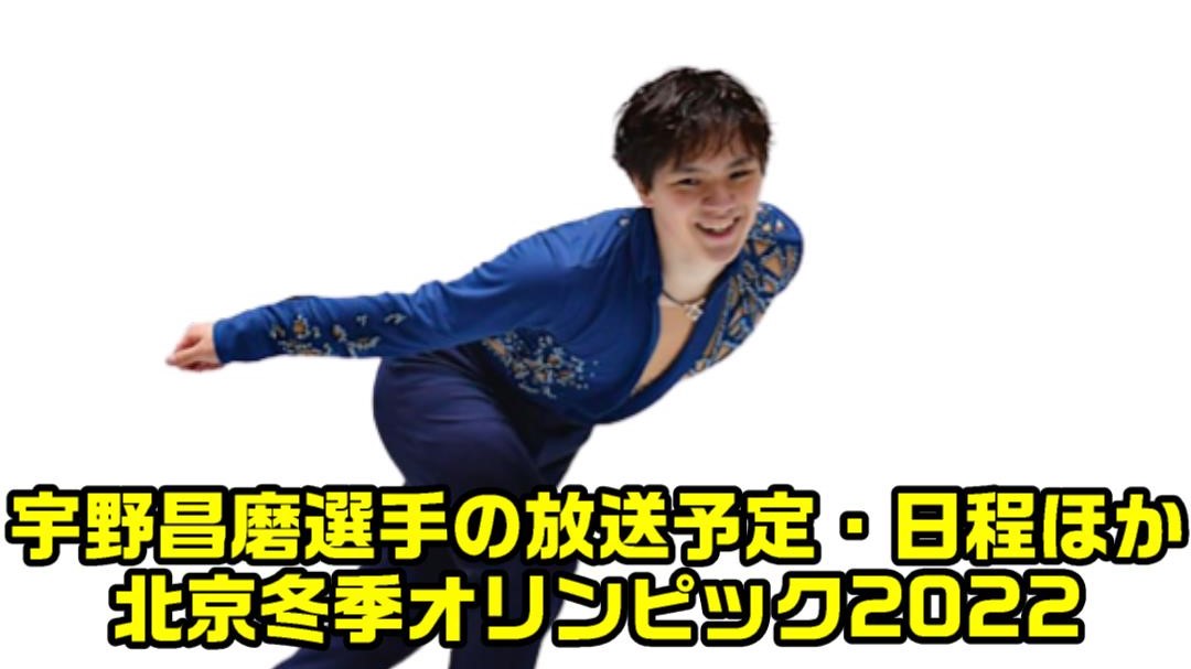 【宇野昌磨】北京冬季オリンピック・フィギュアスケート