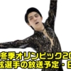 【羽生結弦】北京冬季オリンピック・フィギュアスケート