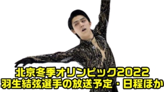 【羽生結弦】北京冬季オリンピック・フィギュアスケート