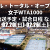 カタール・トータル・オープン　放送予定・試合日程・ドロー他