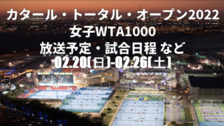 カタール・トータル・オープン　放送予定・試合日程・ドロー他