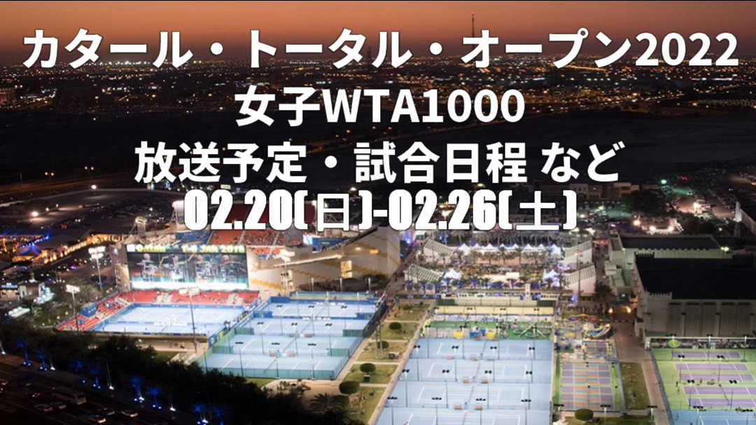 カタール・トータル・オープン　放送予定・試合日程・ドロー他