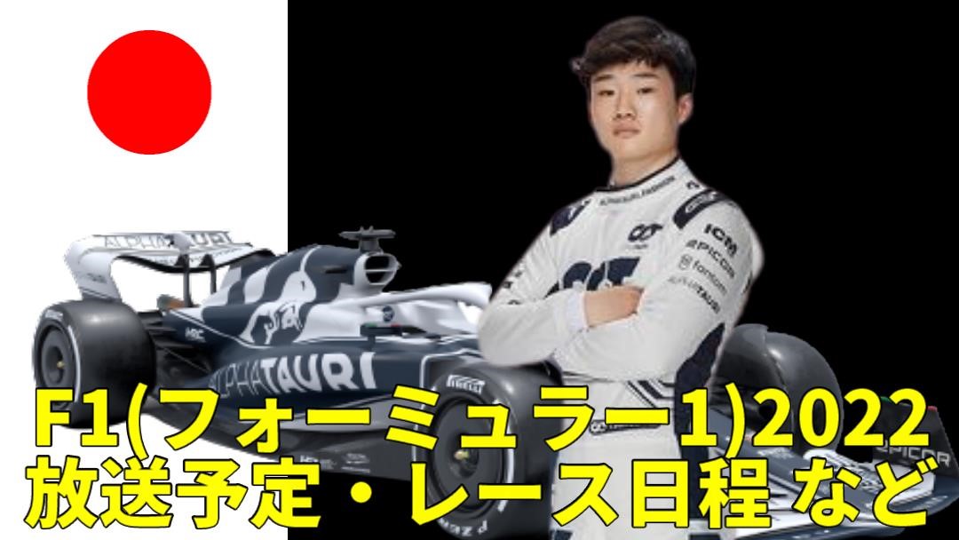 【F1 2022角田裕毅】アルファタウリのレース日程と視聴方法(テレビ放送・ネット中継)