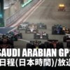 F1 サウジアラビアGP2022 開催日程(日本時間)・放送スケジュール