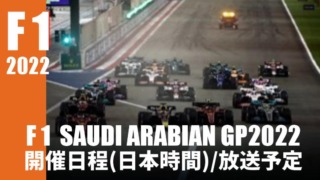 F1 サウジアラビアGP2022 開催日程(日本時間)・放送スケジュール