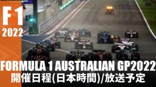 F1 オーストラリアGP2022 開催日程(日本時間)・放送スケジュール