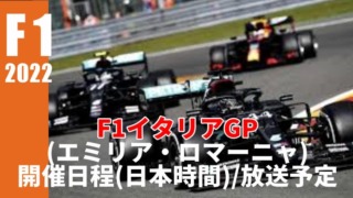 F1 イタリアGP2022 開催日程(日本時間)・放送スケジュール