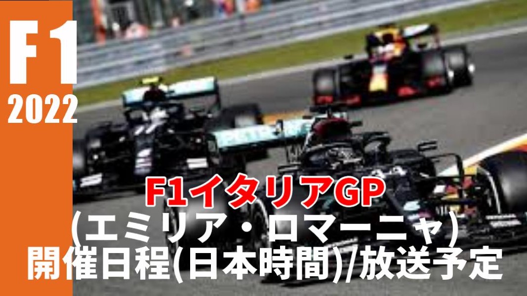 F1 第4戦イタリアgp22 開催日程 日本時間 放送スケジュール Dazn フジ 結果 ぐぐスポ ニュース速報