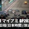 【F1 第5戦アメリカGP2022/マイアミ】開催日程(日本時間)・放送スケジュール